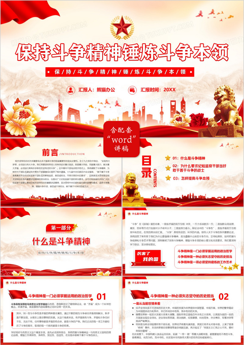 红色保持斗争精神锤炼斗争本领PPT模板