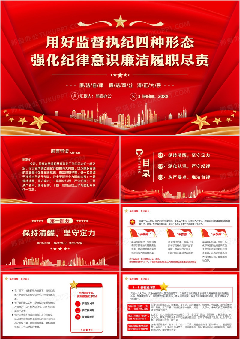 强化纪律意识廉洁履职尽责PPT模板