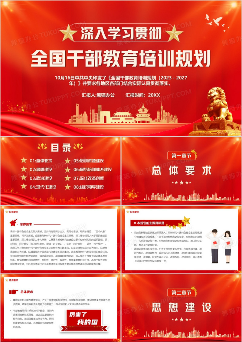 学习全国干部教育培训规划PPT模板