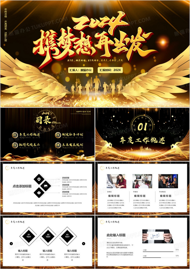 黑金商务风2024携梦想再出发PPT模板