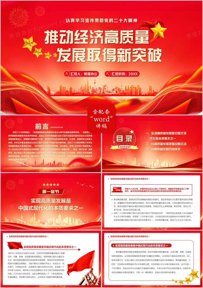 推动经济高质量发展取得新突破PPT模板