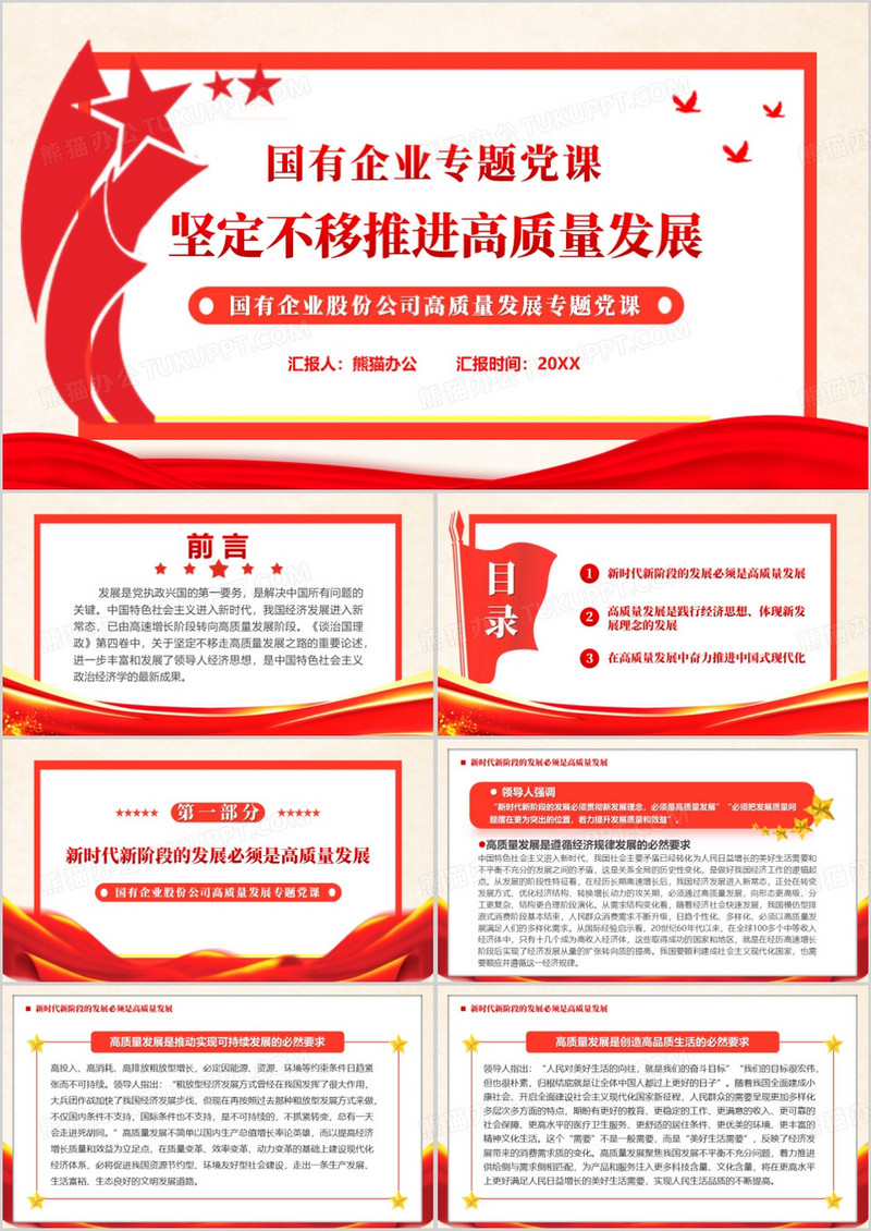 红色坚定不移推进高质量发展PPT模板