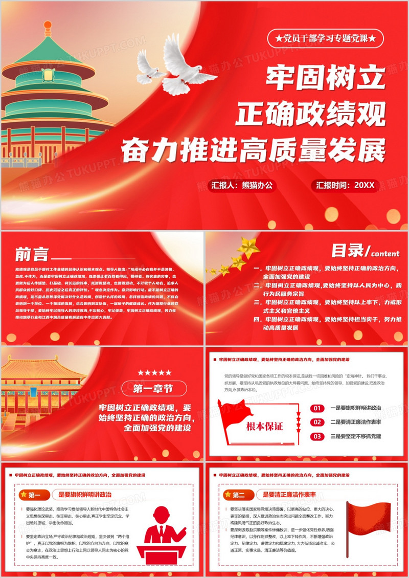 树立正确政绩观推进高质量发展PPT模板