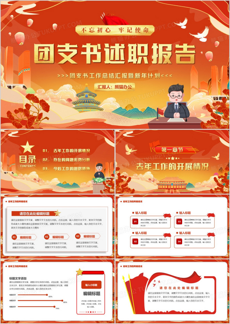 红色中国风团支书述职报告PPT模板