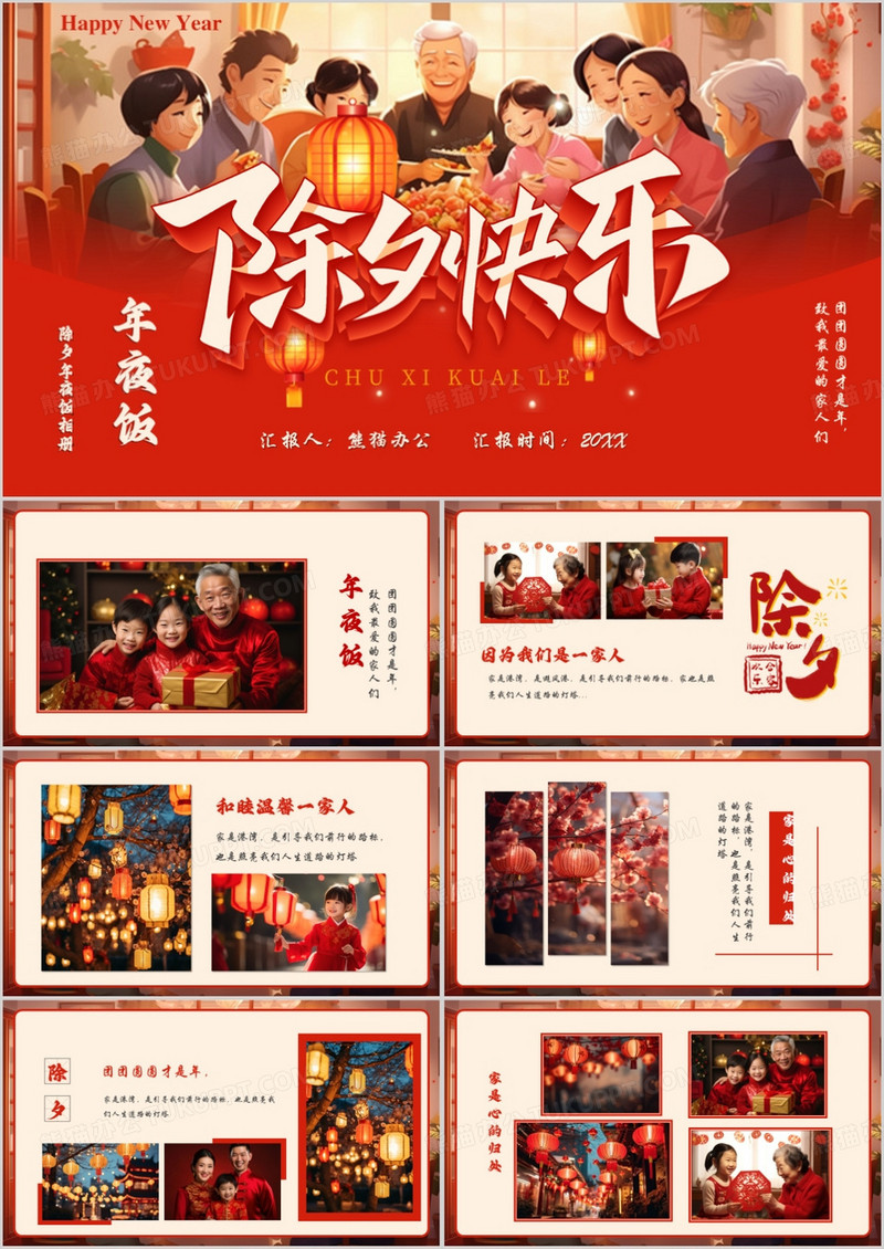 红色中国风除夕年夜饭相册PPT模板