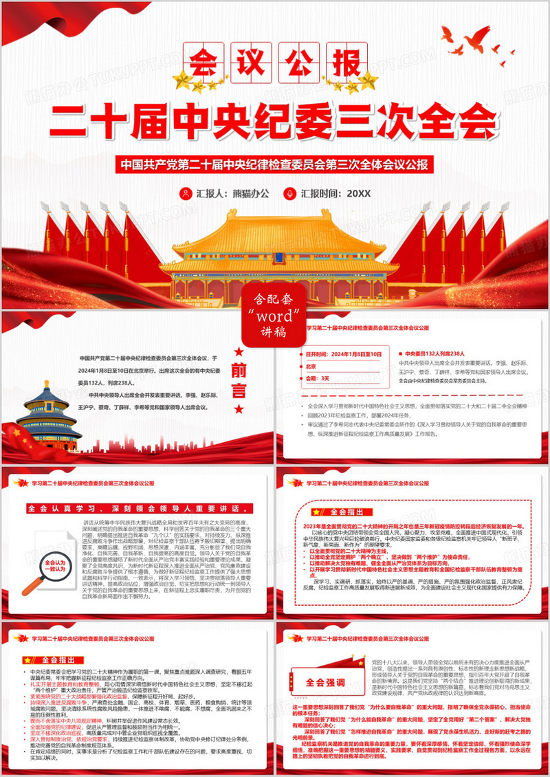 会议公报二十届中央纪委三次全会PPT模板