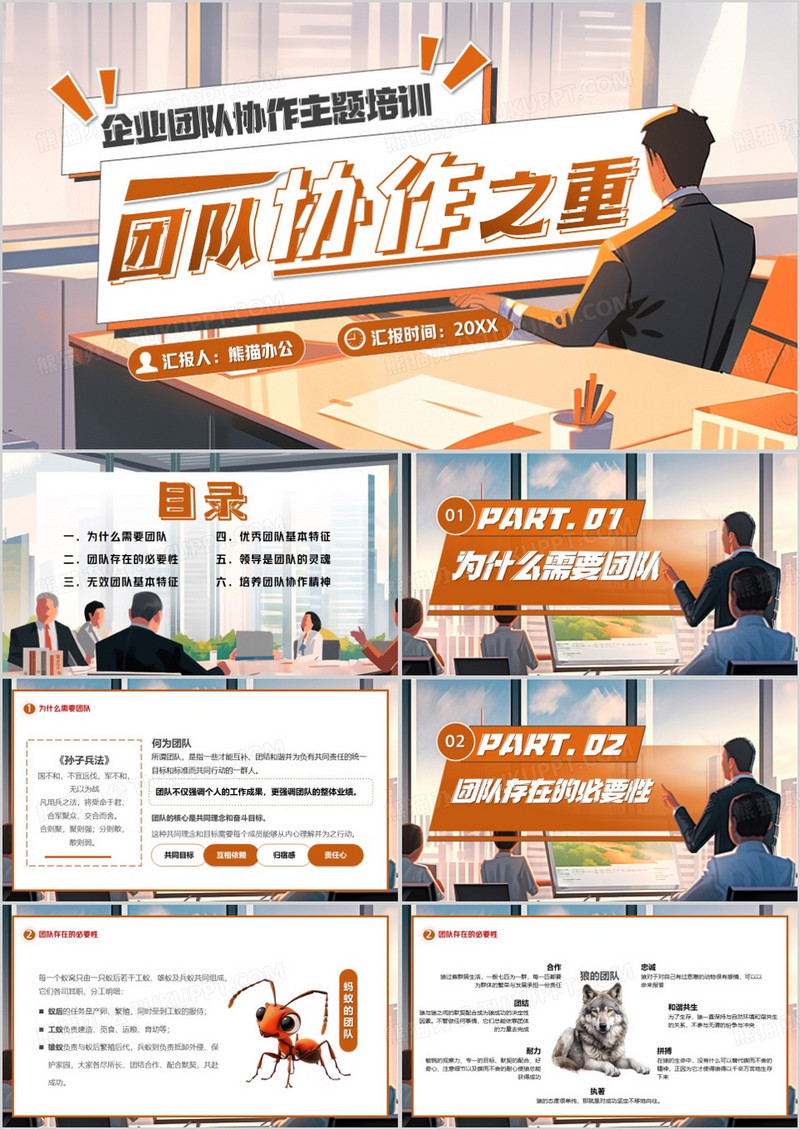 橙色插画风企业团队协作之重PPT模板