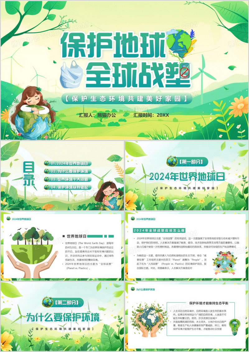 绿色卡通风保护地球全球战塑PPT模板