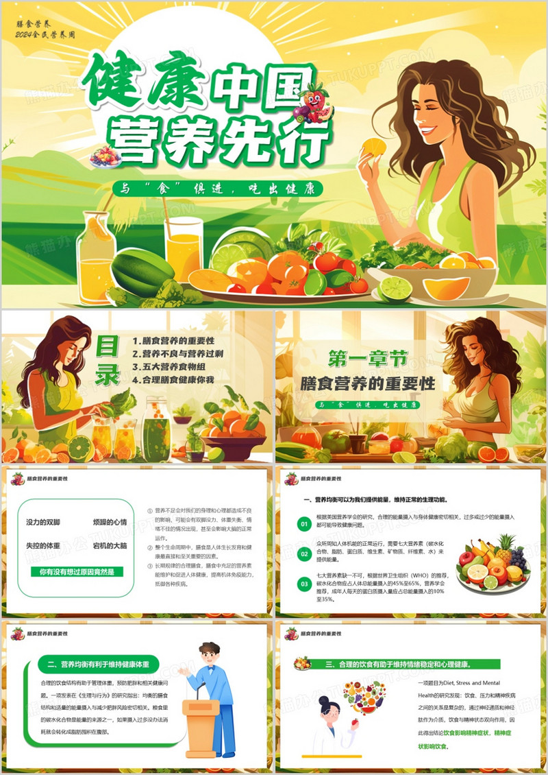 绿色插画风健康中国营养先行PPT模板