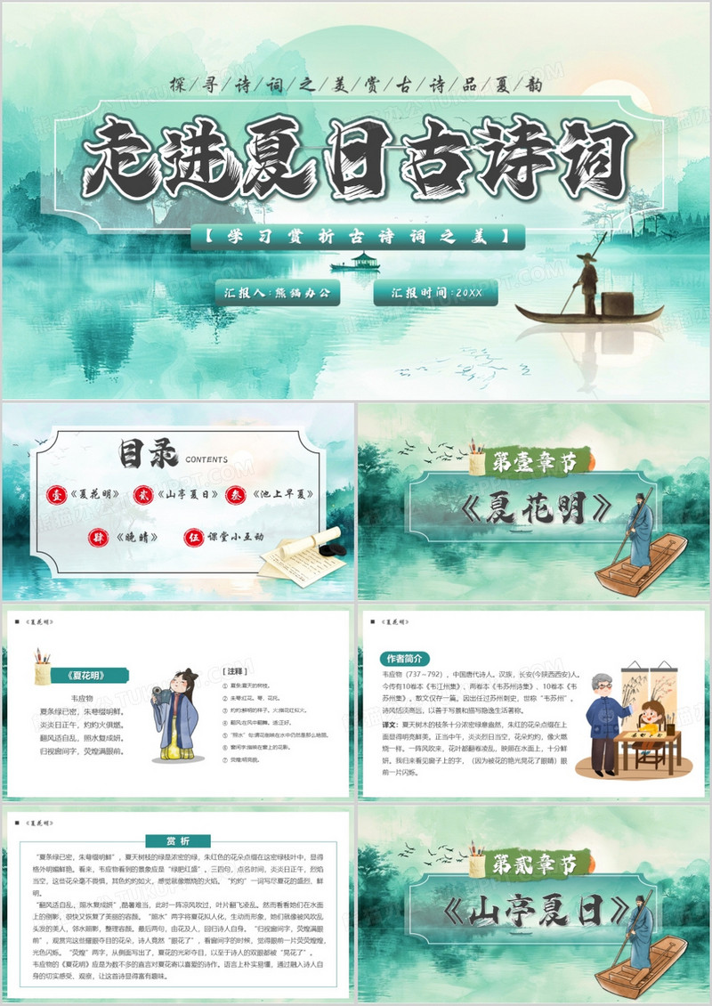 绿色中国风走进夏日古诗词PPT模板