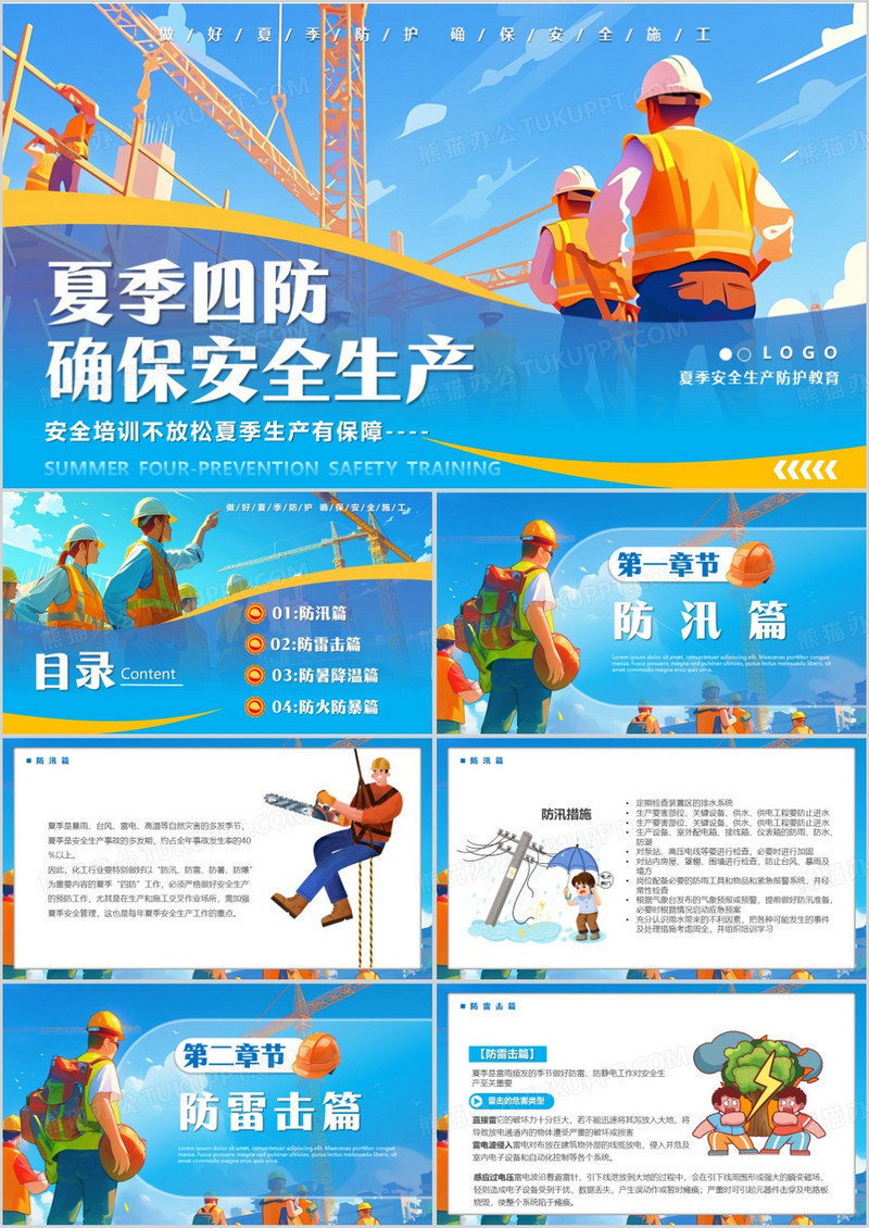 蓝色插画风夏季四防确保安全生产PPT模板
