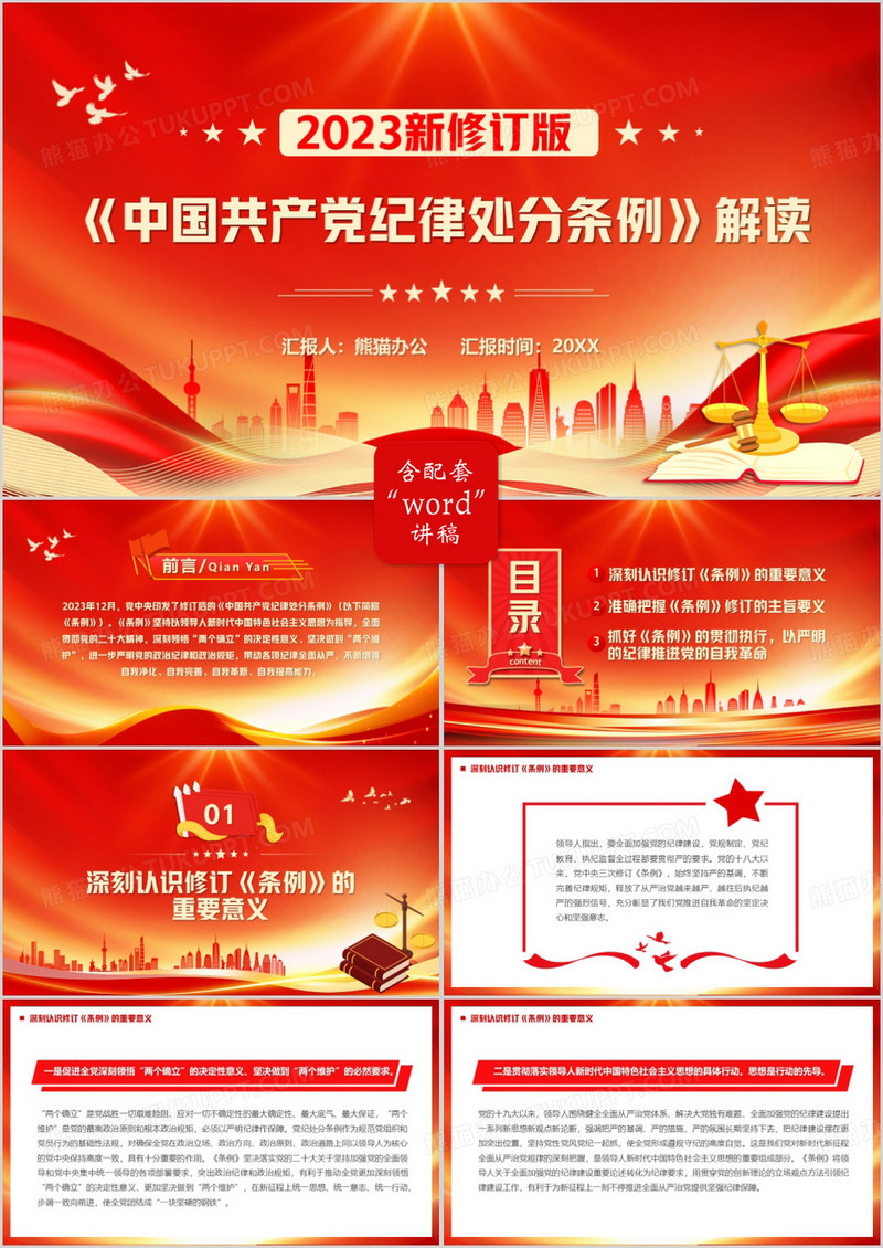 红色党政风解读中国共产党纪律处分条例PPT模板