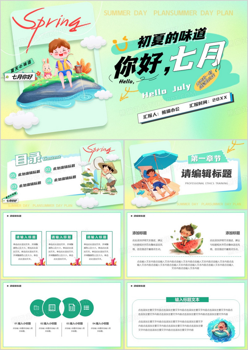 绿色卡通风你好七月PPT通用模板
