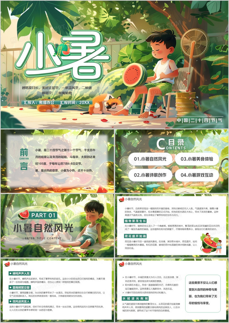 绿色插画风传统二十四节气之小暑PPT模板