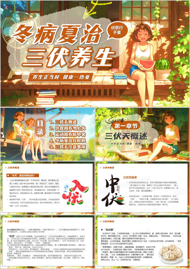 橙色插画风冬病夏治三伏养生PPT模板