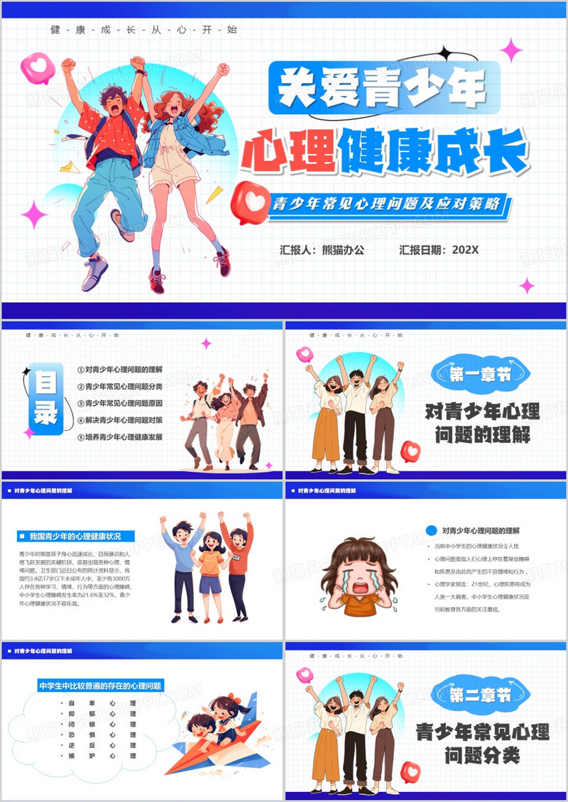 蓝色卡通风关爱青少年心理健康PPT模板
