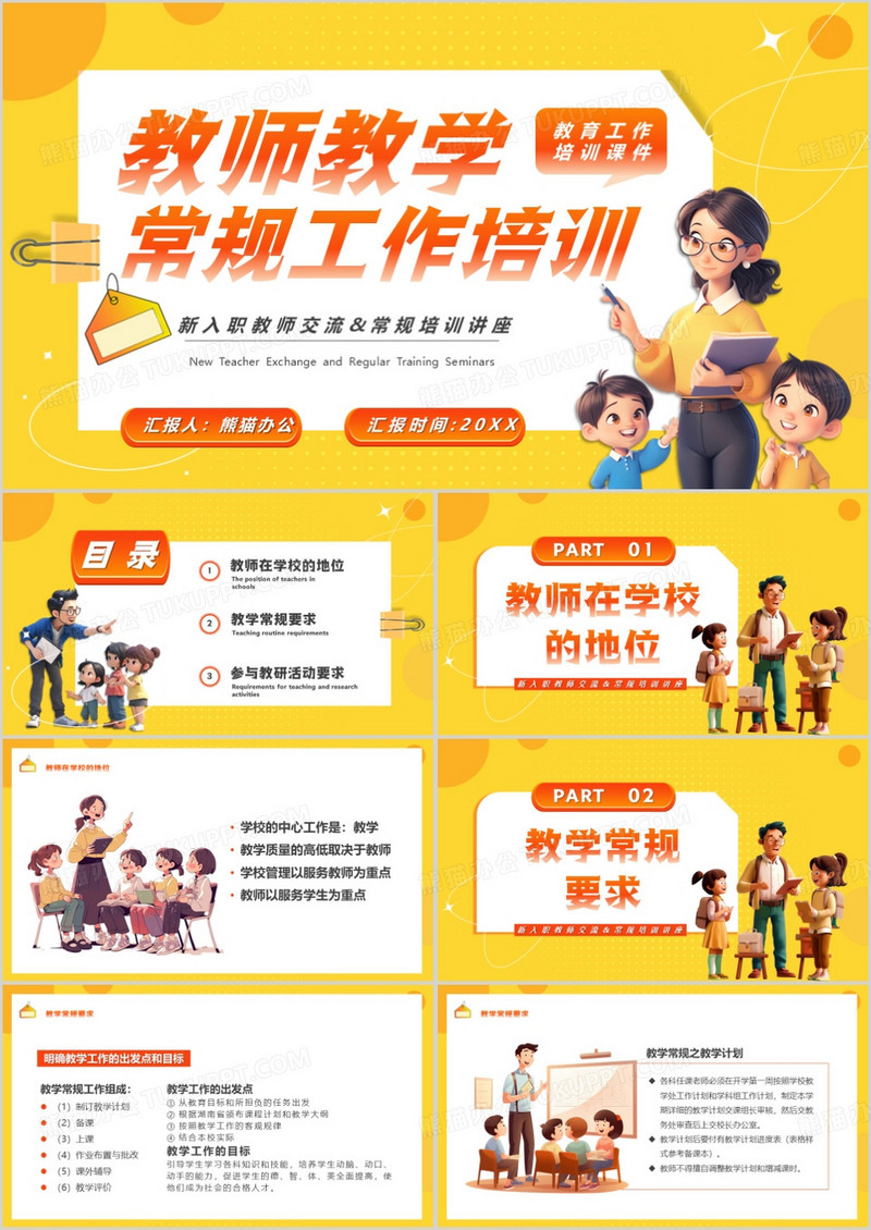 黄色卡通风教师教学常规工作培训PPT模板