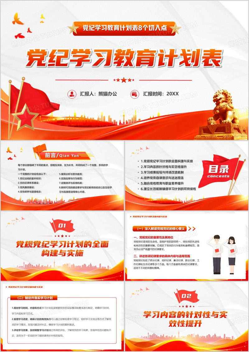 红色简约风党纪学习教育计划表PPT模板