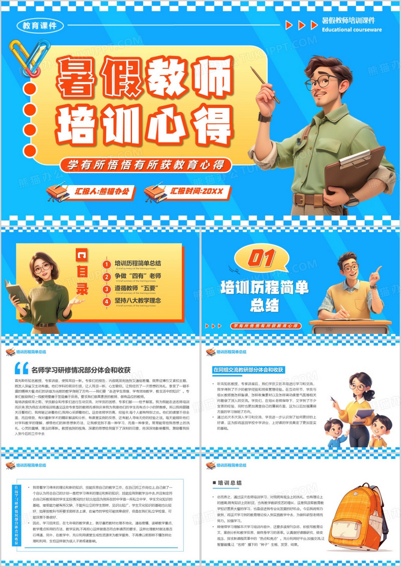 蓝色卡通风暑假教师培训心得PPT模板