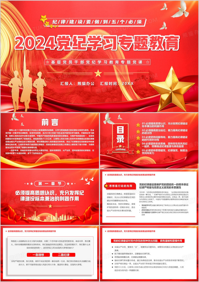 红色党政风2024党纪学习专题教育PPT模板