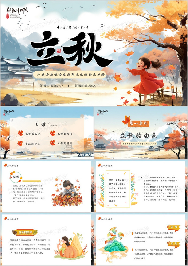 蓝色插画风传统二十四节气之立秋PPT模板