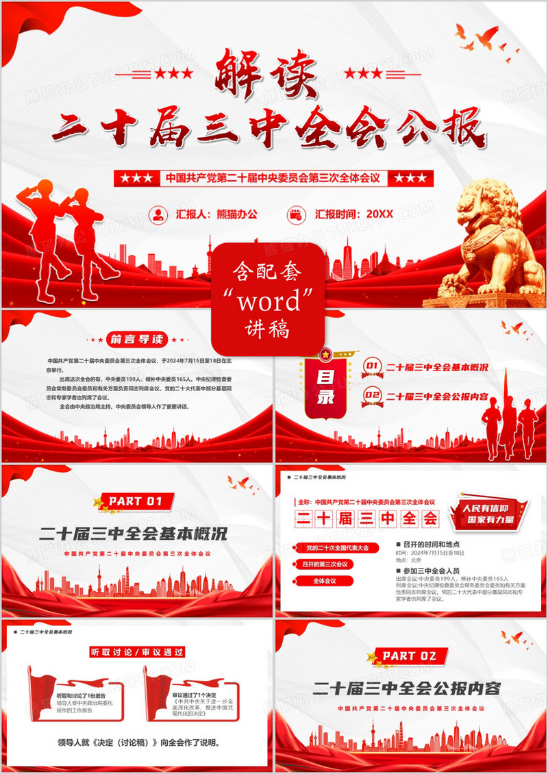 红色简约风解读二十届三中全会公报PPT模板