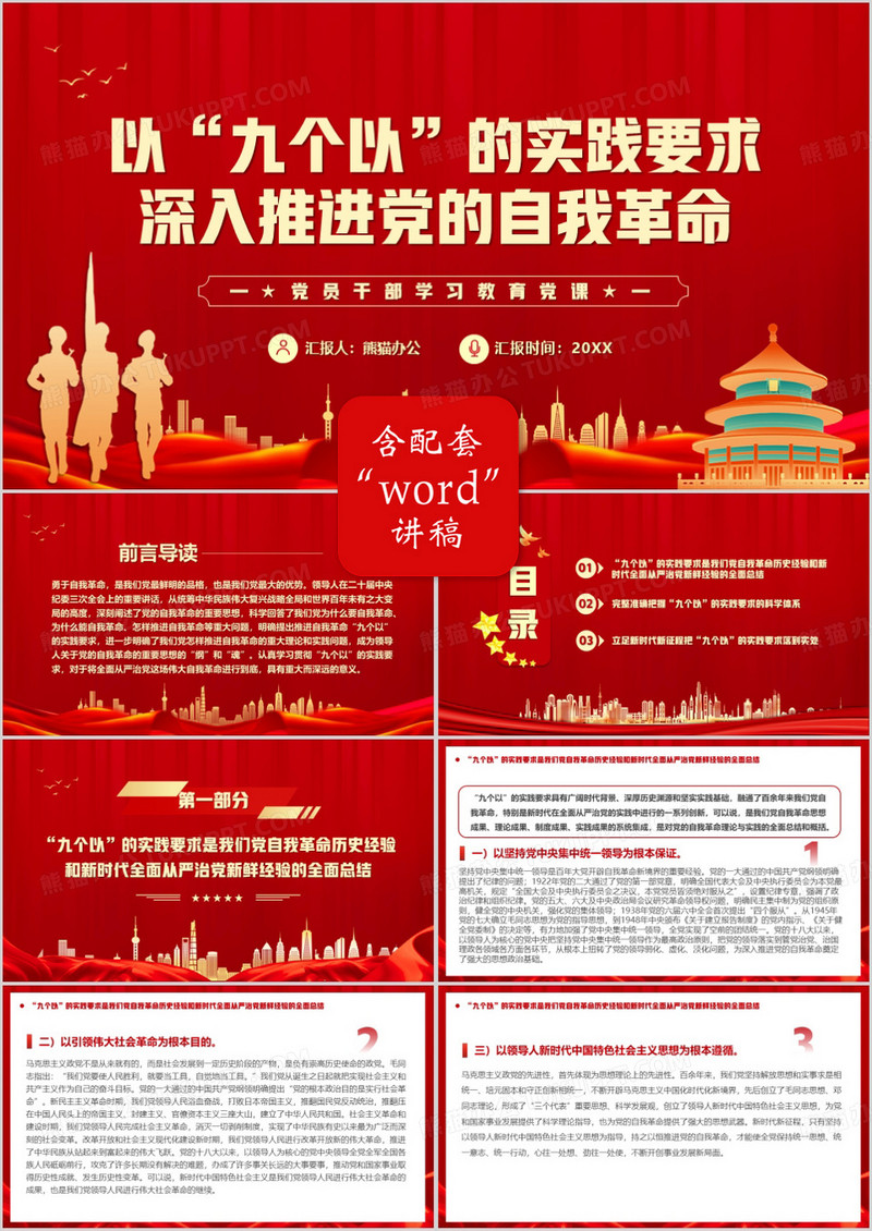 红色党政风牢牢把握九个以的实践要求PPT模板