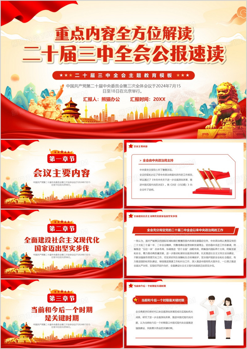 红色中国风二十届三中全会公报速读PPT模板