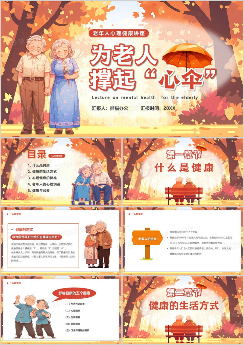 橙色插画风为老年人撑起心伞PPT模板