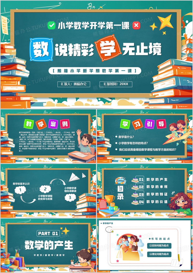 绿色卡通风小学数学开学第一课PPT模板