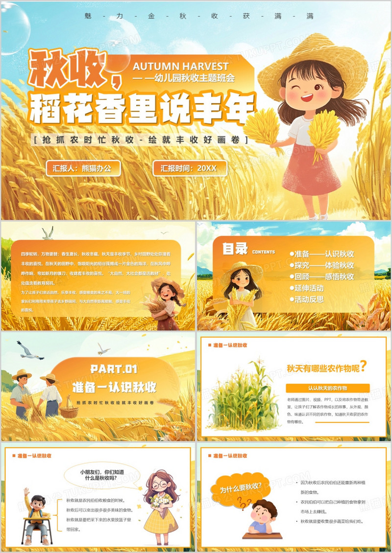 橙色插画风稻花香里说丰年PPT模板