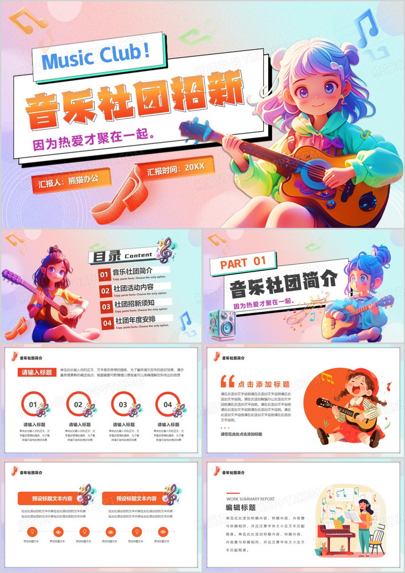 粉色卡通风音乐社团招新PPT通用模板