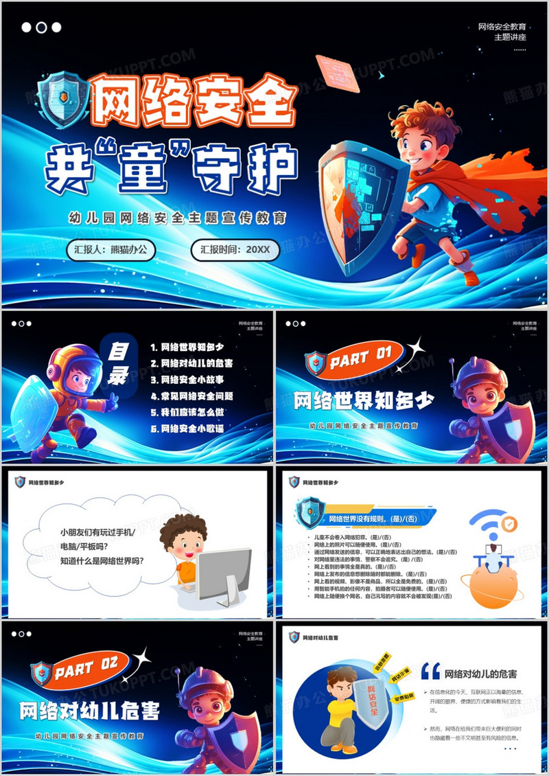 蓝色卡通风网络安全共童守护PPT模板