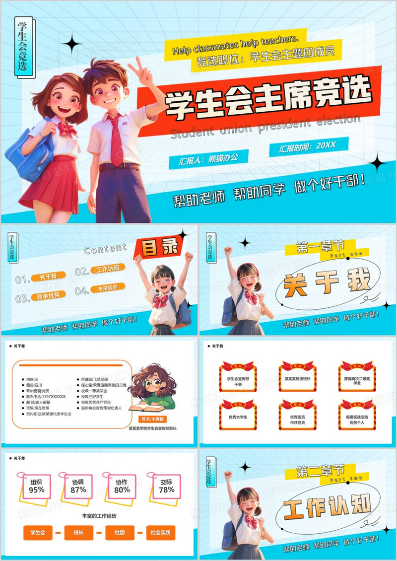 蓝色卡通风学生会主席竞选PPT模板
