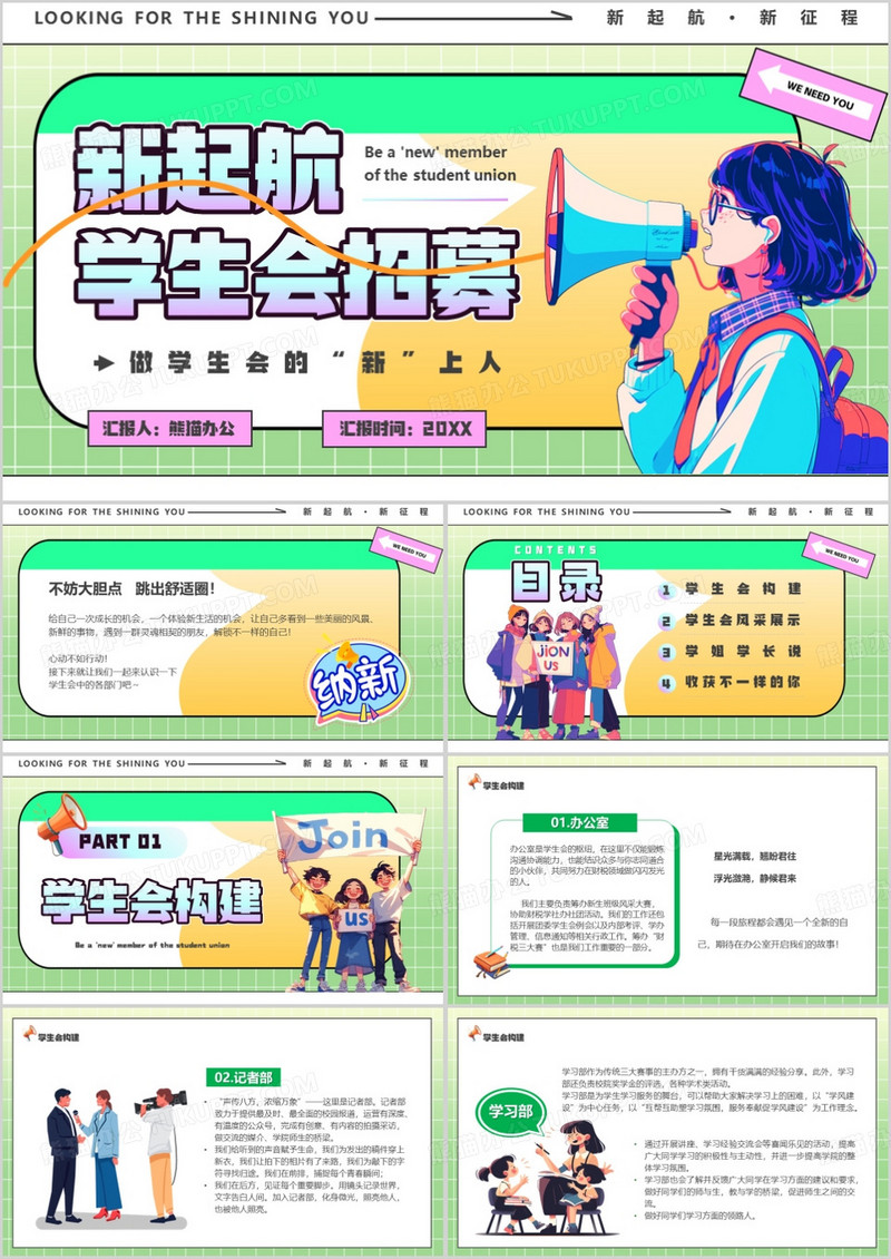 绿色卡通风新起航学生会招募PPT模板