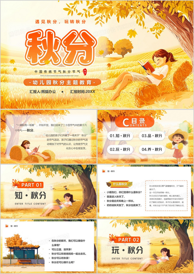 黄色插画风二十四节气之秋分PPT模板