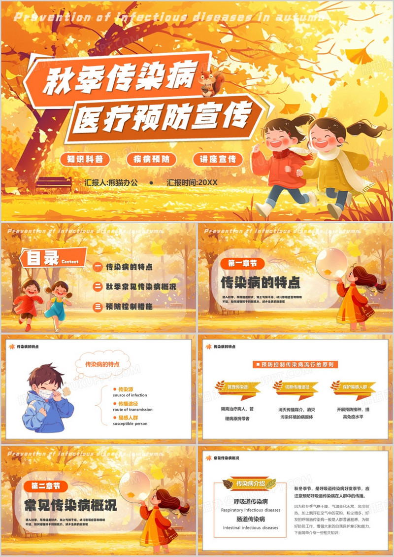 黄色插画风秋季传染病医疗预防宣传PPT模板