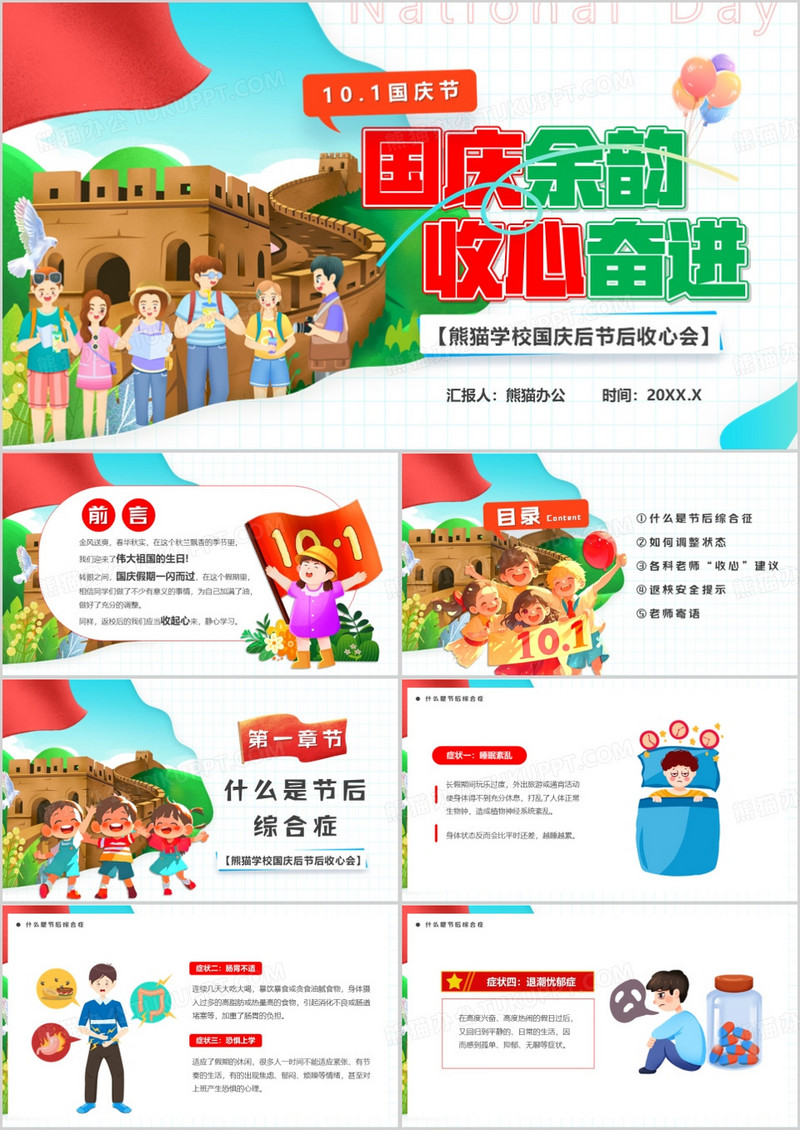 红绿卡通风国庆余韵收心奋进PPT模板