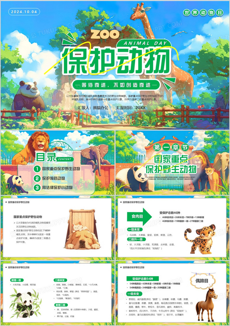绿色插画风世界动物日保护动物PPT模板