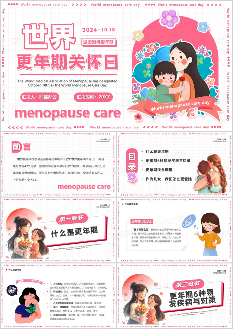 粉色卡通风世界更年期关怀日PPT模板