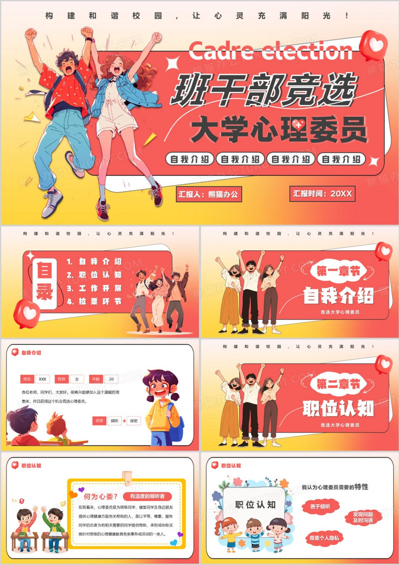 红色卡通风大学心理委员竞选PPT模板
