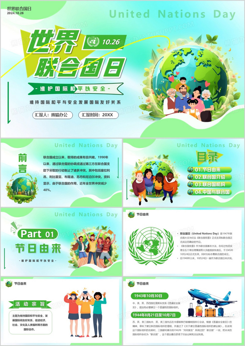 绿色卡通风联合国日主题介绍PPT模板