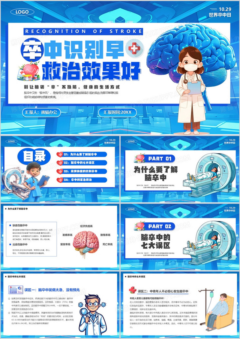 蓝色卡通风卒中识别早救治效果好PPT模板