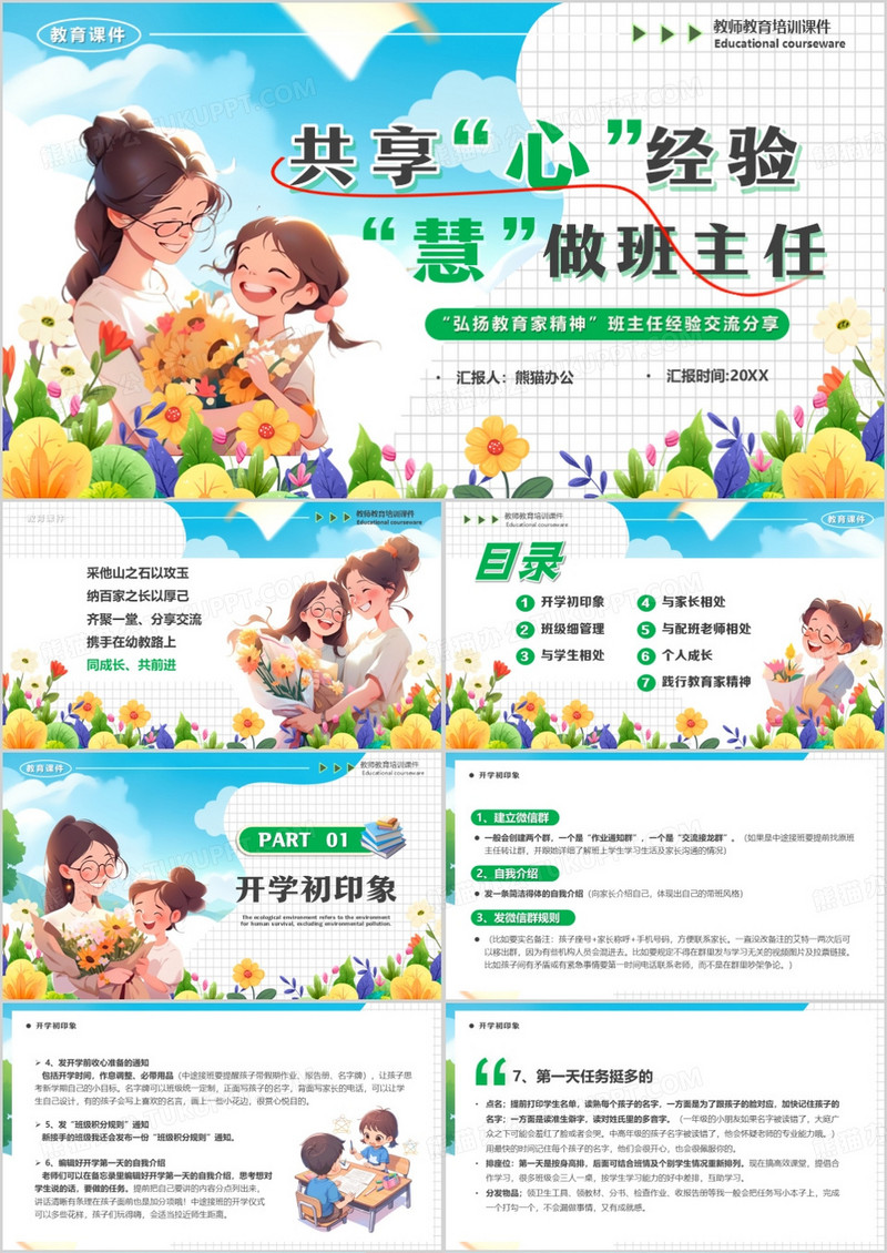 蓝色插画风班主任经验交流分享会PPT模板