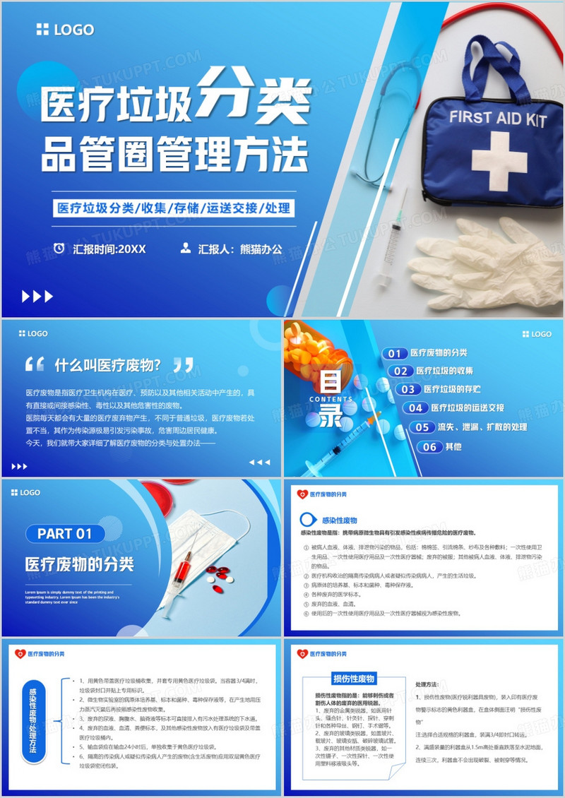 蓝色简约风医疗垃圾分类PPT模板