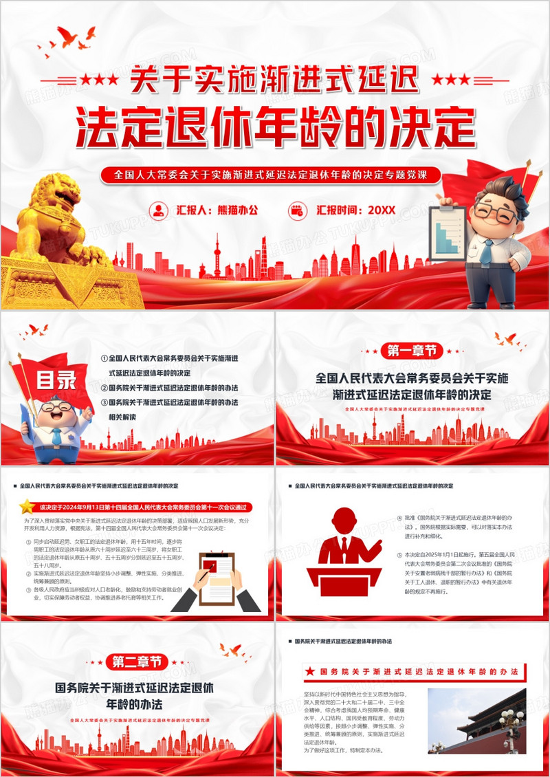 关于实施渐进式延迟法定年龄退休的决定PPT模版