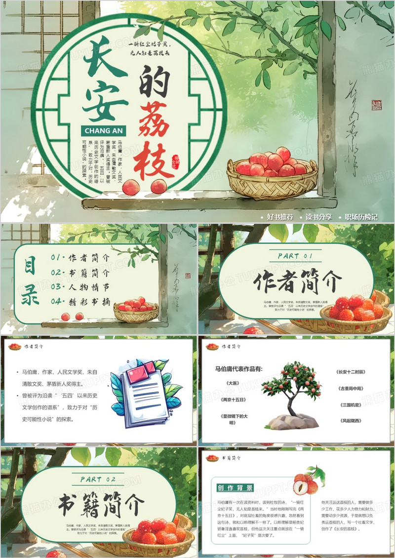 绿色插画风长安的荔枝书籍赏析PPT模版