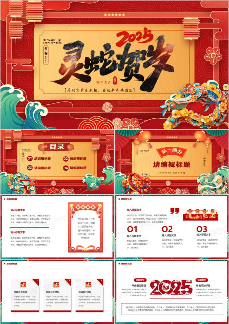 红色中国风2025灵蛇贺岁PPT通用模板