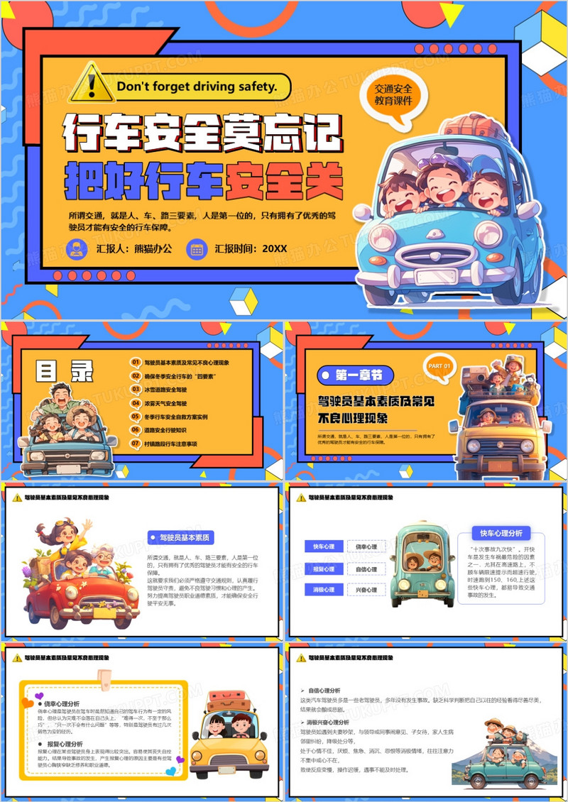蓝橙卡通风行车交通安全教育PPT模板