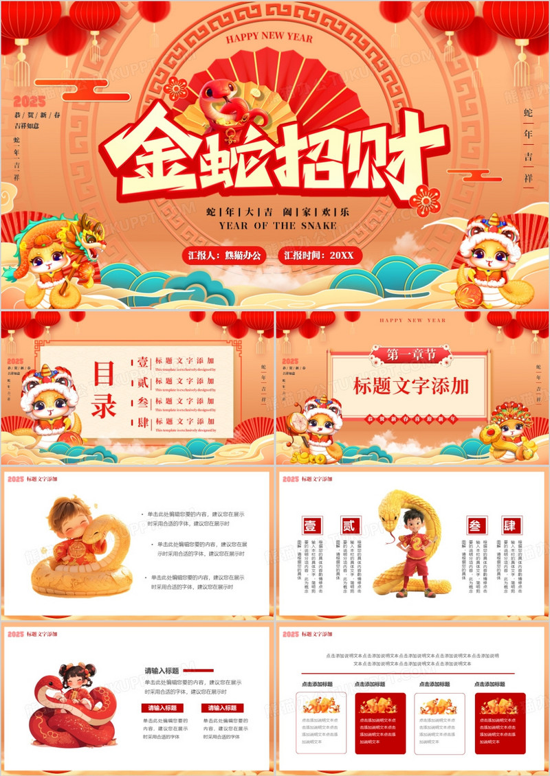 红色中国风2025金蛇招财PP通用模板